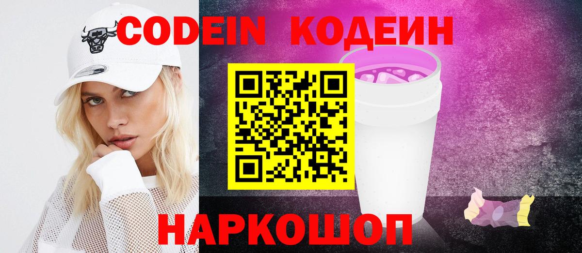 Кодеиновый сироп Lean напиток Lean (лин)  Кодеин Purple Drank  Вход с VPN  Армавир 