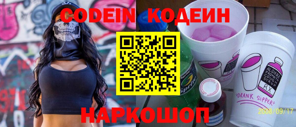 Codein напиток Lean (лин) Армавир